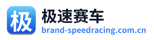 极速赛车